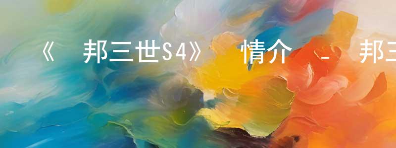 蔡世凱的動漫綜藝大全,《魯邦三世S4》詳情介紹_魯邦三世S4完結在線觀看_魯邦三世S4迅雷下載_動漫劇場